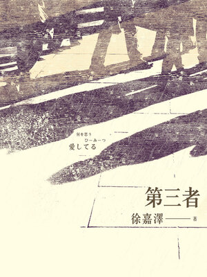 cover image of 第三者